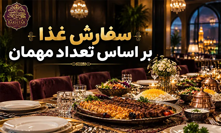 سفارش غذا  بر اساس تعداد مهمان