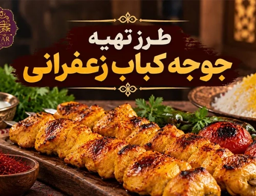 طرز تهیه جوجه کباب زعفرانی