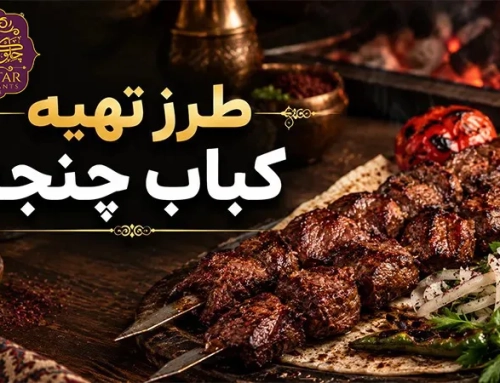 طرز تهیه کباب چنجه