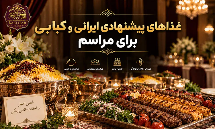 غذاهای پیشنهادی ایرانی و کبابی برای مراسم