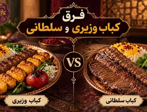 فرق کباب وزیری و سلطانی