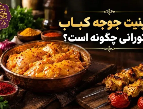 مرینیت جوجه کباب رستورانی چگونه است؟