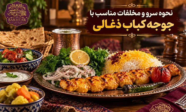 نحوه سرو و مخلفات مناسب با جوجه کباب ذغالی