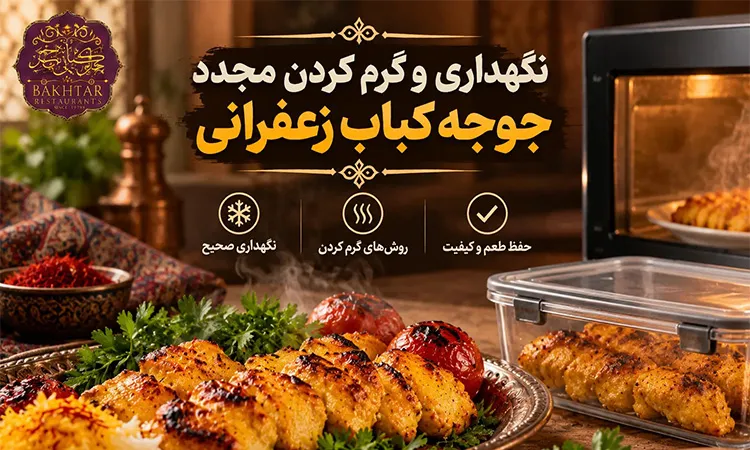 نگهداری و گرم کردن مجدد جوجه کباب زعفرانی