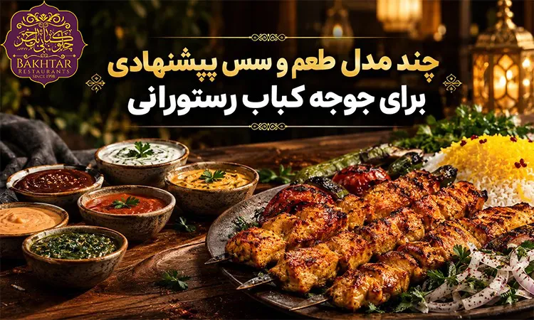 چند مدل طعم و سس پیشنهادی برای جوجه کباب رستورانی