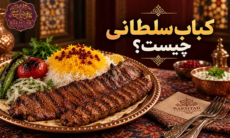 کباب سلطانی چیست