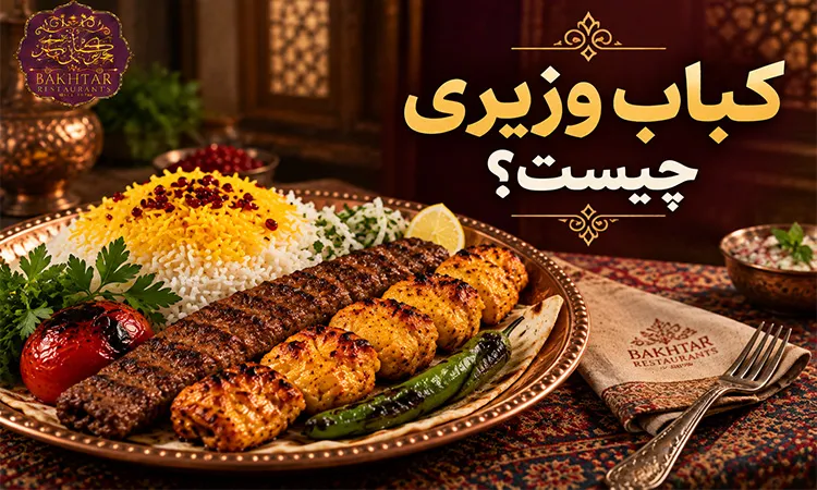 کباب وزیری چیست