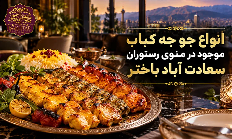 انواع جوجه کباب موجود در منوی رستوران سعادت آباد باختر
