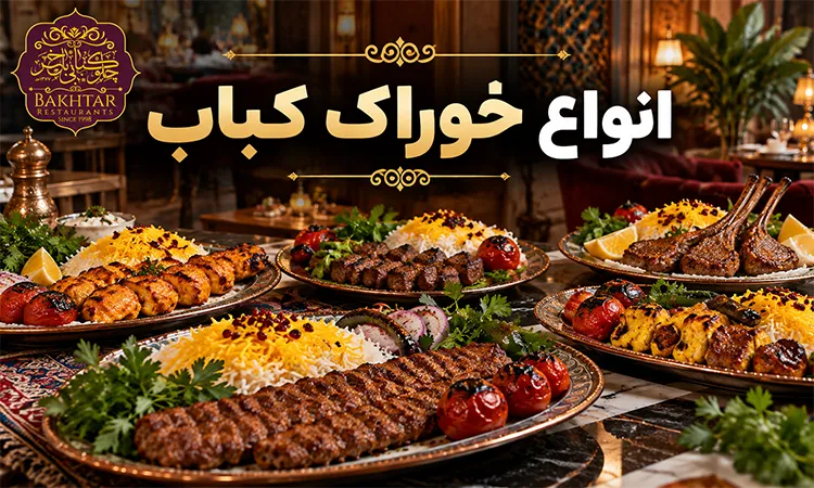 انواع خوراک کباب