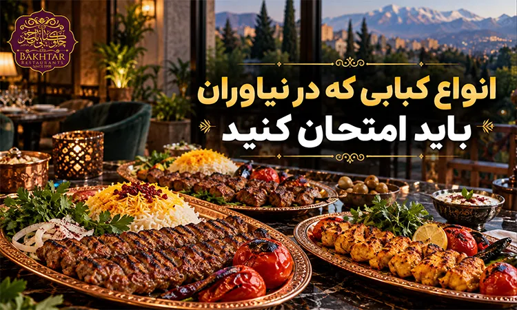 انواع کبابی که در نیاوران باید امتحان کنید