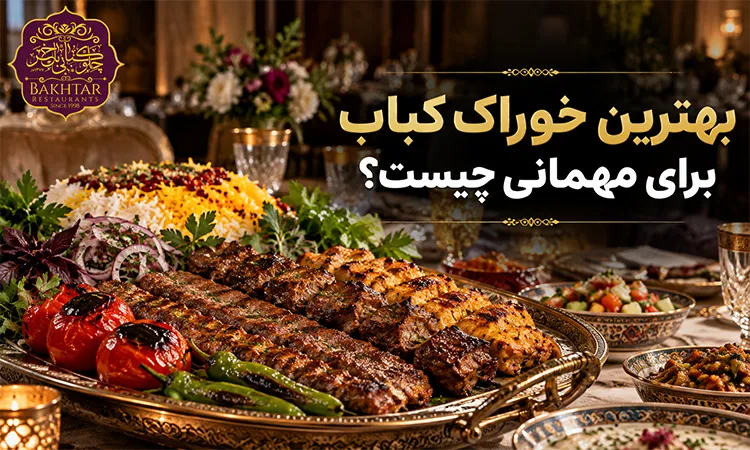 بهترین خوراک کباب برای مهمانی چیست؟
