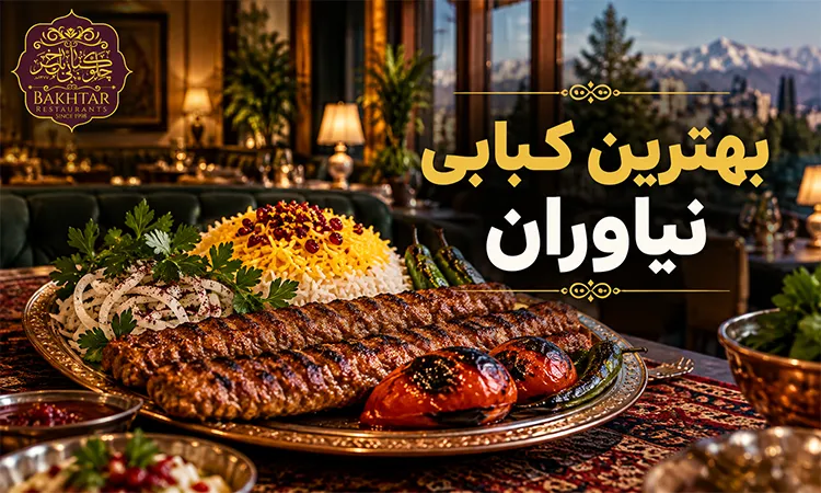 بهترین کبابی نیاوران