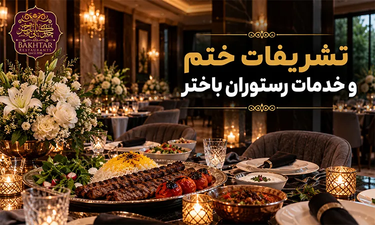 تشریفات ختم و خدمات 