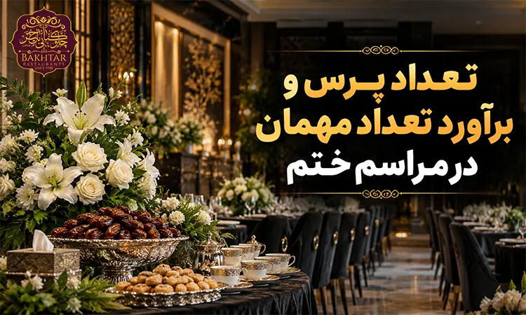 تعداد پرس و برآورد تعداد مهمان در مراسم ختم