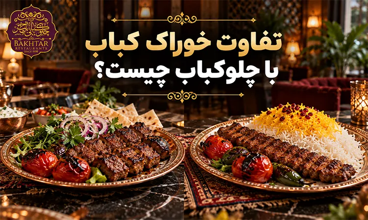 تفاوت خوراک کباب با چلوکباب چیست؟
