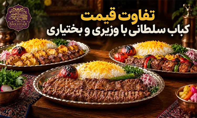 تفاوت قیمت کباب سلطانی با وزیری و بختیاری