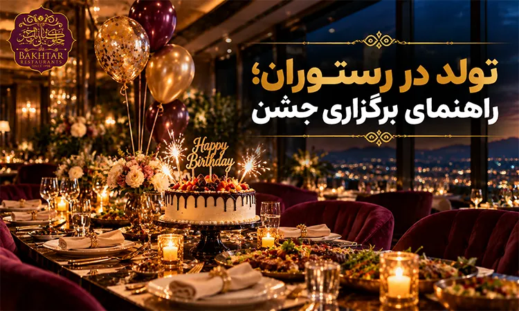تولد در رستوران