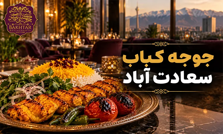 جوجه کباب سعادت آباد