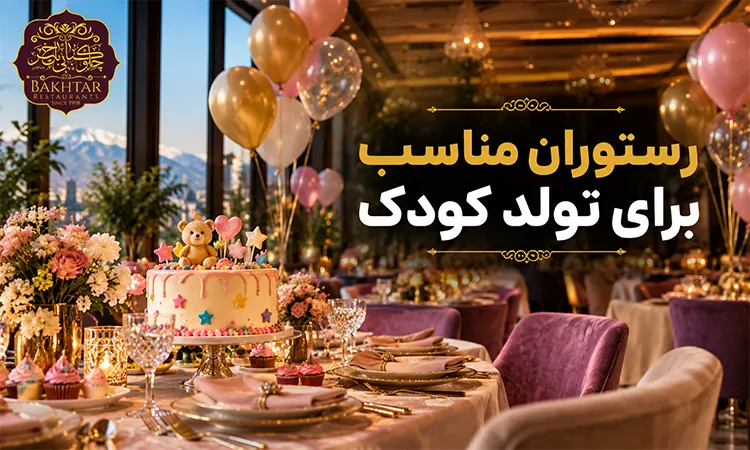 رستوران مناسب برای تولد کودک