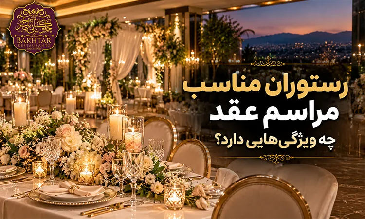 رستوران مناسب مراسم عقد