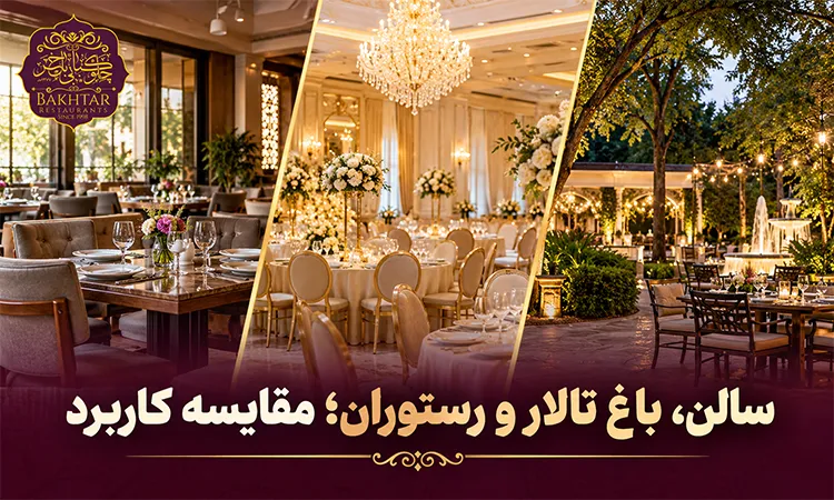 سالن، باغ تالار و رستوران؛ مقایسه کاربرد