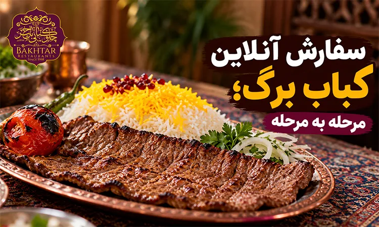 سفارش آنلاین کباب برگ