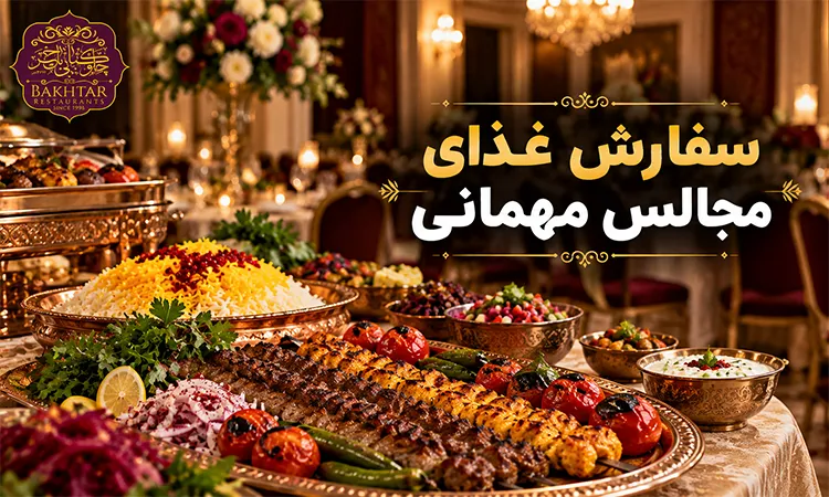 سفارش غذای مجالس مهمانی