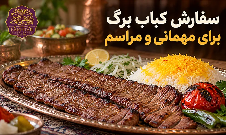 سفارش کباب برگ برای مهمانی و مراسم