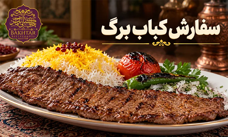 سفارش کباب برگ