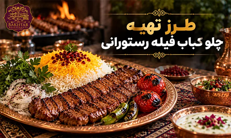 طرز تهیه چلو کباب فیله رستورانی