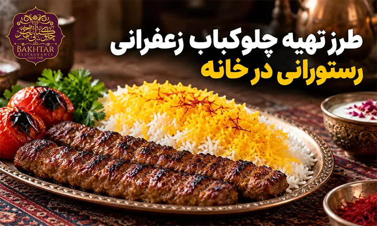 طرز تهیه چلوکباب زعفرانی رستورانی در خانه