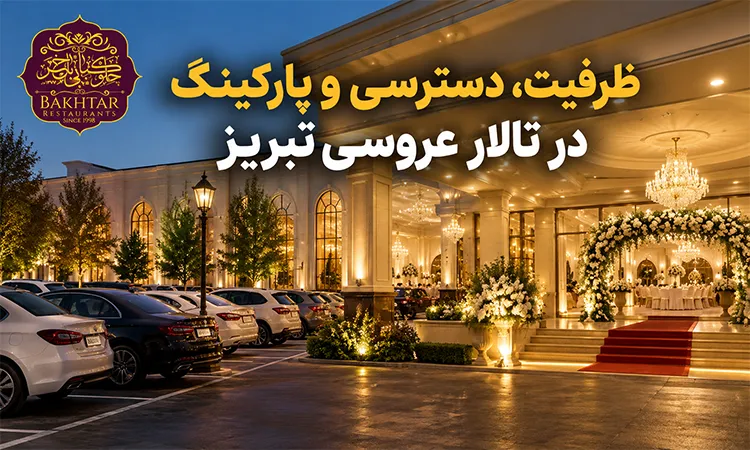 ظرفیت، دسترسی و پارکینگ در تالار عروسی تبریز