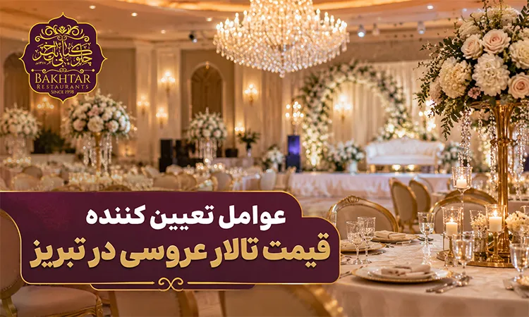 قیمت تالار عروسی در تبریز