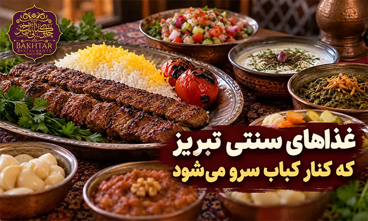 غذاهای سنتی تبریز که کنار کباب سرو می‌شود