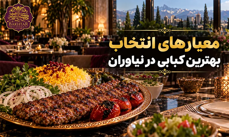 معیارهای انتخاب بهترین کبابی در نیاوران