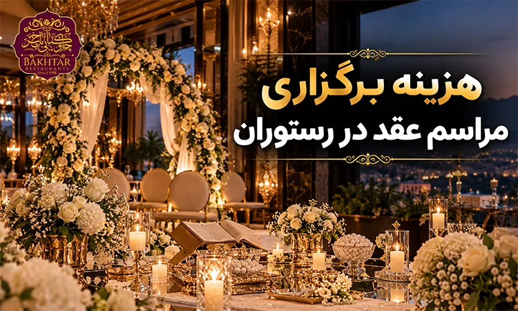 هزینه برگزاری مراسم عقد در رستوران