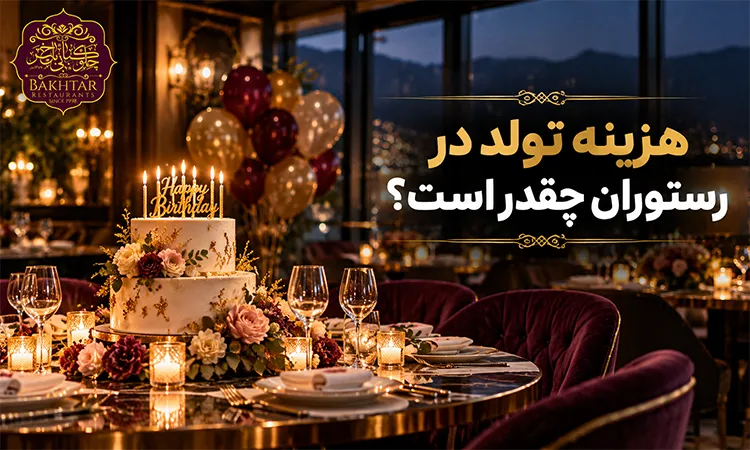 هزینه تولد در رستوران