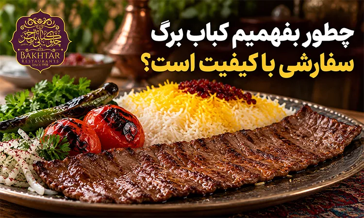 چطور بفهمیم کباب برگ سفارشی با کیفیت است