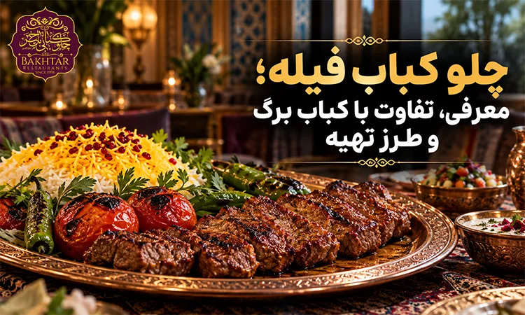 چلو کباب فیله چیست