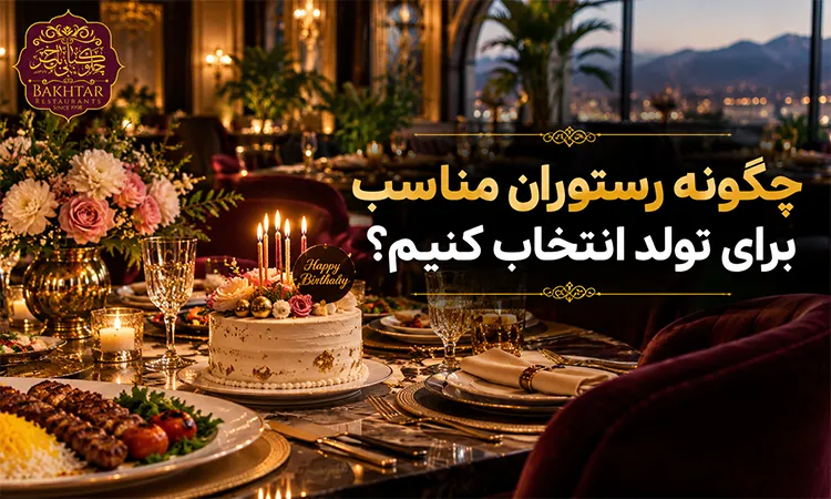 چگونه رستوران مناسب برای تولد انتخاب کنیم؟